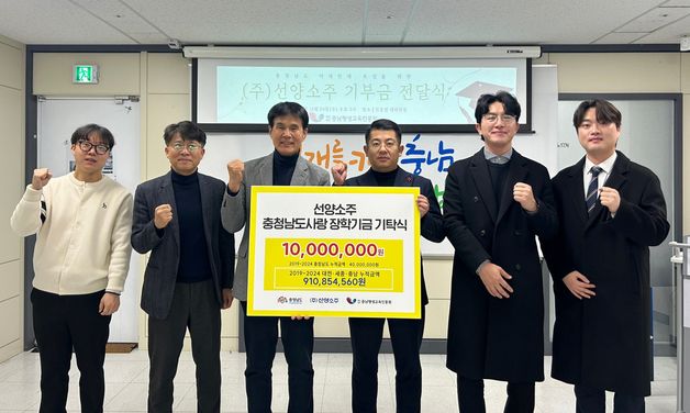 '지역사랑 장학캠페인' 선양소주, 누적 기탁액 9억 1천만원 달성