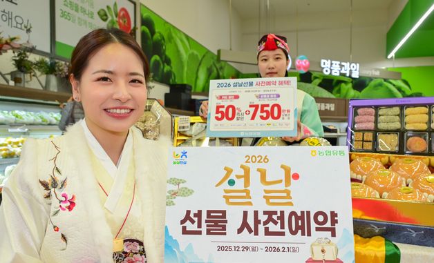 하나로마트, 2026 설날 선물 세트 사전 예약 시작