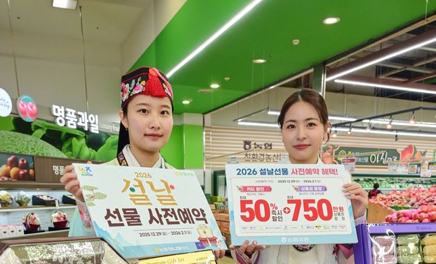 하나로마트, 2026 설날 선물 세트 사전 예약 시작