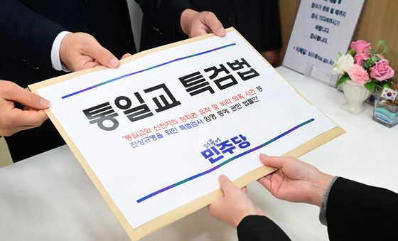 통일교 특검법안 의안과 제출