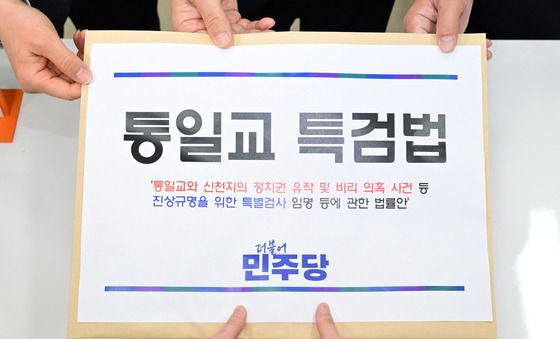 통일교 특검법 제출하는 더불어민주당