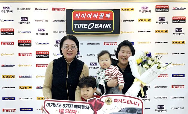 "출산 가정에 벤츠" 타이어뱅크, 저출산 극복 캠페인 대단원