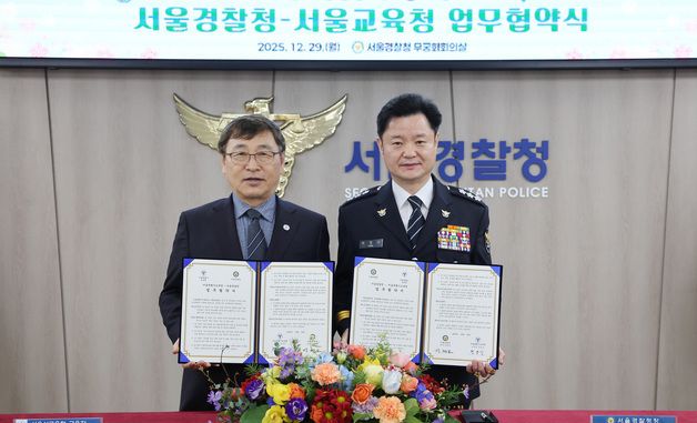 서울시교육청, 서울경찰청과 업무협약 체결