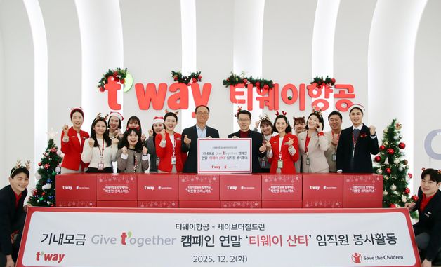 티웨이항공, 세이브더칠드런과 함께 '티웨이 산타' 임직원 봉사활동 진행