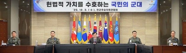 국방부, 전군주요지휘관회의 개최