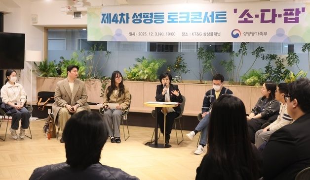 성평등가족부, 제4차 토크콘서트 '소다팝'