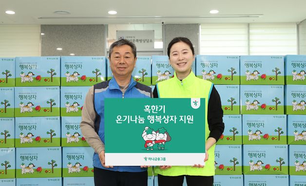 하나금융그룹, 혹한기 취약계층에 '온기나눔 행복상자' 지원