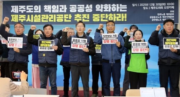 민주노총, 제주시설관리공단 설립 취소 기자회견