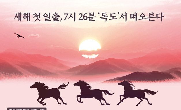 [오늘의 그래픽] 새해 첫 일출, 7시 26분 '독도'서 떠오른다