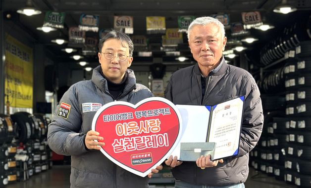 타이어뱅크, '이웃사랑 릴레이' 60호에 임재철 팀장 선정