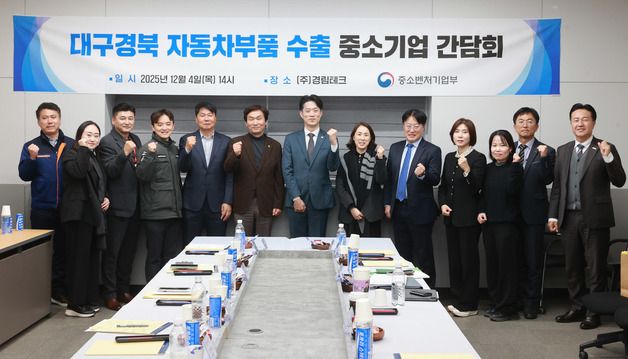 중기부, '대구·경북 지역 자동차부품 수출 중소기업 간담회' 개최