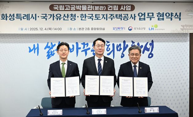 국가유산청, 화성·한국토지주택공사와 업무 협약 체결