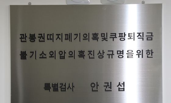 관봉권·쿠팡 상설특검 현판