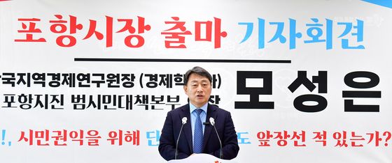 모성은 포항지진범대본의장, 시장 출마 선언