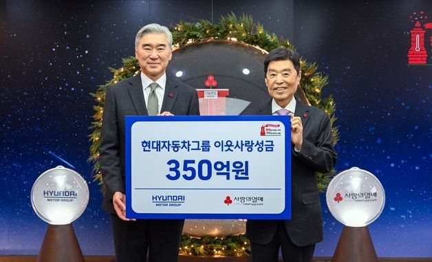 현대차그룹, 연말 이웃사랑 성금 350억 원 전달