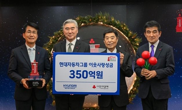 현대차그룹, 연말 이웃사랑 성금 350억 원 전달