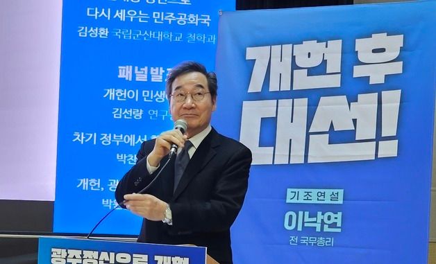 기조연설하는 이낙연