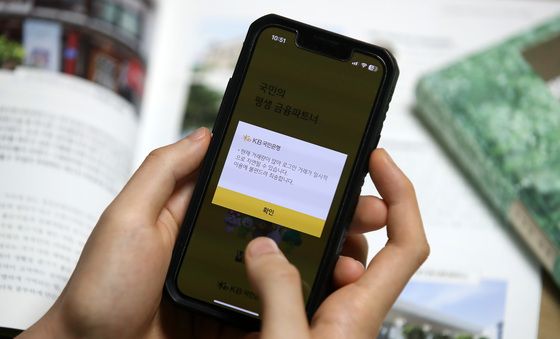 KB국민은행, 모바일뱅킹 앱 '접속 장애'