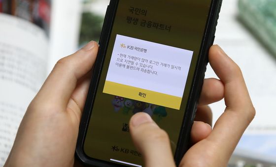 KB국민은행 모바일뱅킹 앱 '접속 장애'