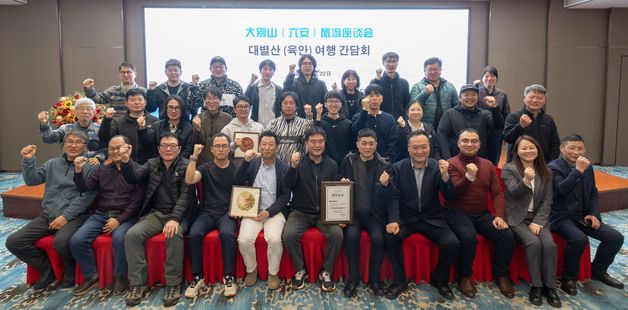 중국 안휘성 육안시, 한국과 관광 협력 강화 위한 간담회 개최