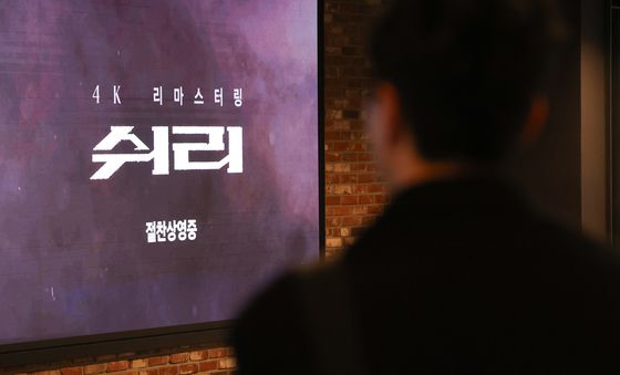 '쉬리' 26년 만에 4K 리마스터링 재개봉