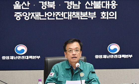 울산·경북·경남 산불대응 중대본 회의