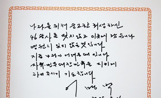 '천안함 용사를 영원히 잊지 않을것 입니다'