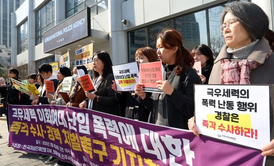 '극우세력의 폭력 난동 행위 경찰은 즉각 수사하라'