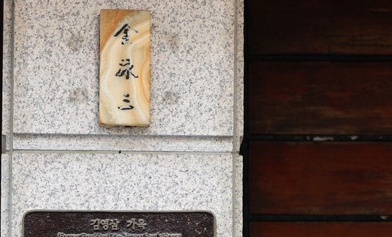 김영삼 전 대통령 자택 '국가문화유산' 등록 추진