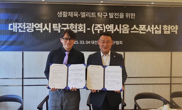 대전시탁구협회-(주)엑시옴 스폰서십 협약 체결