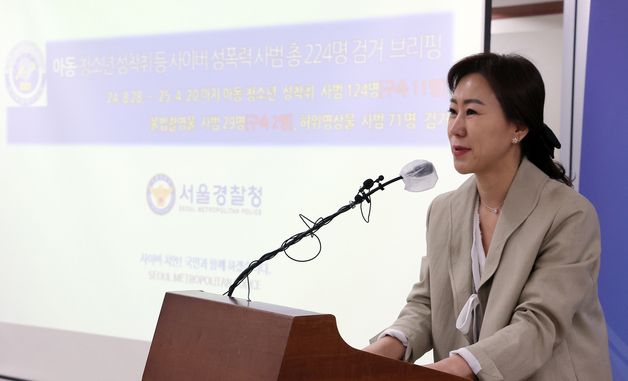 서울경찰청, 사이버 성폭력 사범 총 224명 검거