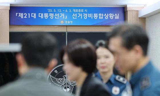 경찰청, 대선 선거경비 통합상황실 운영