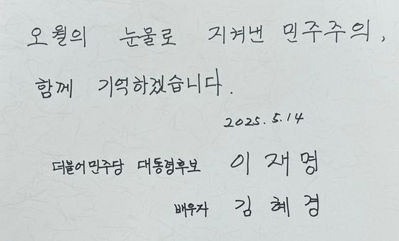 '오월의 눈물로 지켜낸 민주주의, 함께 기억하겠습니다'