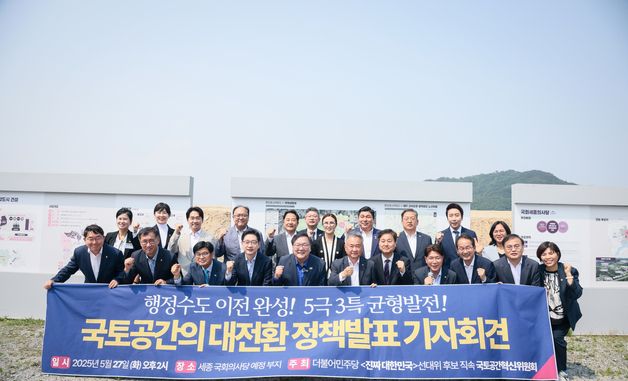 이재명 직속 국토공간혁신위, 국회 세종의사당 부지 찾아 기자회견