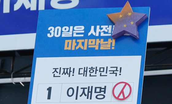 이재명 '내일은 사전투표 마지막날'