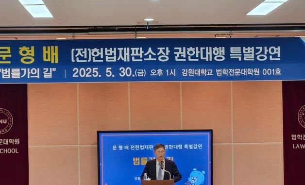 문형배 전 헌법재판소장 대행, 강원대 로스쿨 특강