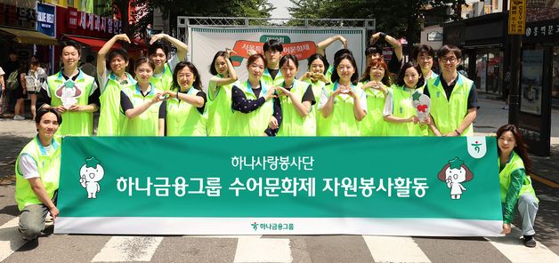 하나금융그룹, \'수어교육·수어문화제\' 자원봉사활동 실시