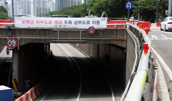 폐쇄된 오목교 하부도로