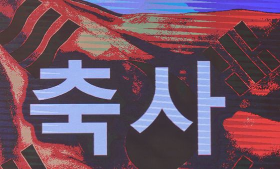 봉오동전투 전승 105주년 계기 기념행사서 축사하는 강정애 장관