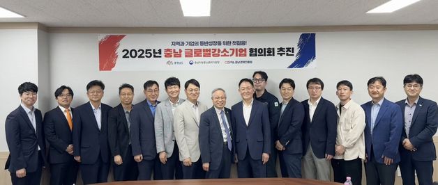 충남경제진흥원, 글로벌강소기업 협의회 출범 위한 첫 걸음