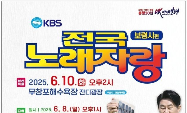 'KBS 전국노래자랑', 오는 10일 신비의 바닷길 무창포해수욕장에서 개최!