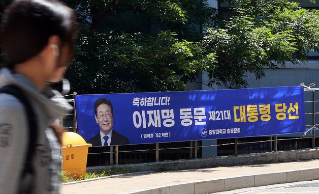 중앙대 내에 걸린 이재명 대통령 당선 축하 현수막