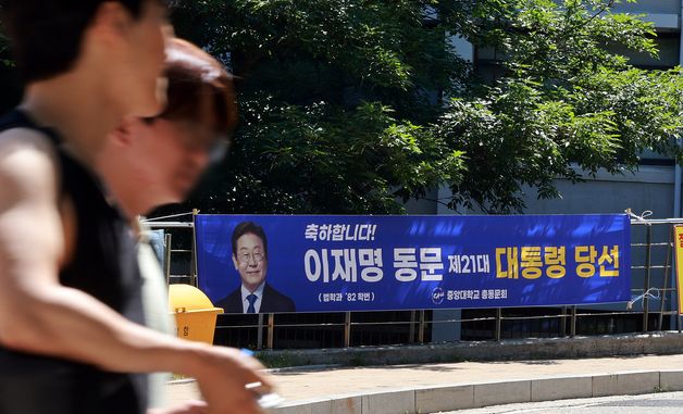 이재명 대통령 당선 축하 현수막 걸린 중앙대학교