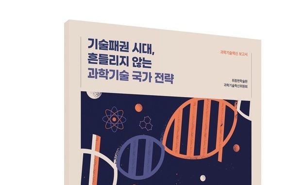최종현학술원, '기술패권 시대, 흔들리지 않는 과학기술 국가 전략' 보고서 발간