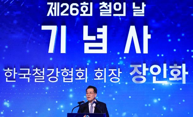 장인화 회장, 제26회 철의 날 기념식 기념사