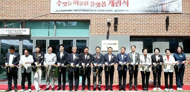 대전서구 정림동'수밋들 어울림 플랫폼'개관