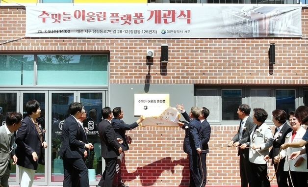 대전서구 정림동'수밋들 어울림 플랫폼'개관
