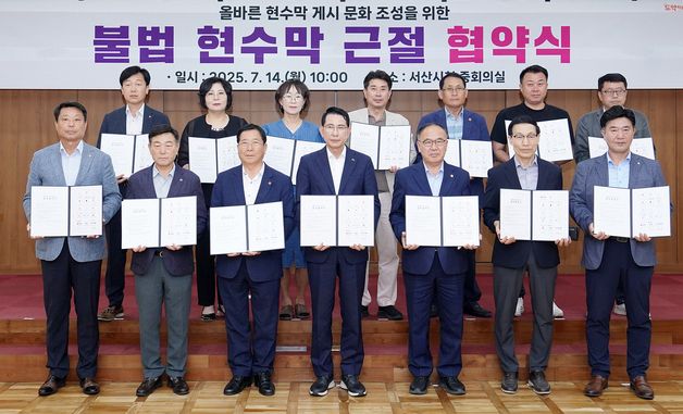 서산시, 불법 현수막 근절 민·관·정 한 뜻