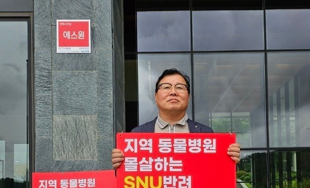 허주형 대한수의사회 회장, SNU반려동물검진센터 운영 중단 촉구