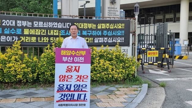 ′해수부 부산 이전 반대′ 1인 시위하는 최민호 세종시장